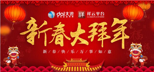 大浪科技全體員工提前預(yù)祝您新年快樂(lè)！