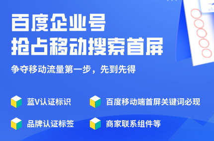 企業(yè)為什么要百度企業(yè)號(hào)？